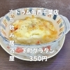 3月1日(日)14時OPEN！“下町グラタン”350円であつあつ一皿