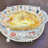 下町グラタン「3月1日(日)14時OPEN！“下町グラタン”350円であつあつ一皿」