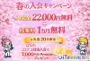 「🌸 春の入会キャンペーンのお知らせ 🌸」