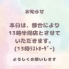 本日(3月1日)は13時半閉店とさせていただきます_(._.)_