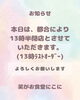 本日は13時半閉店となります「本日(3月1日)は13時半閉店とさせていただきます_(._.)_」