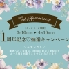 【🎊感謝🎊】おかげさまで開院1周年！大抽選会を開催します✨️