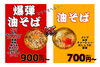 あなたはどっち爆弾かノーマルか？どちらもヘルシーで人気です。「能満の油そば専門店「夕焼け食堂」爆弾油そばVS油そば、あなたはどっち派？」