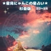 🌟 杉並区版☆12星座占い 🌟 まいぷれ☆星見にゃんこ🌟3/2〜3/8