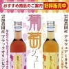 売店 杜の酒蔵 綾町産のぶどう果汁100％「葡萄ジュース」販売中！