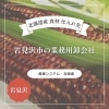 【北海道産 食材 仕入れ先】岩見沢市の業務用卸会社