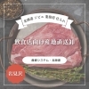 【北海道 ジビエ 業務用 仕入れ】飲食店向け産地直送卸