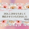 これまで本当にありがとうございました。山形飯豊サロン閉店のお知らせ【個室美容室 FRINGE】