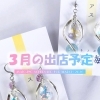 ハンドメイドアクセサリーの移動販売 AYATO-inc【３月の出店予定をお知らせいたします♪】