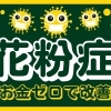 花粉症・アレルギーの予防と改善について  〜身体の内側から整えて、快適な毎日を！〜