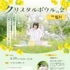 春の温浴イベント・クリスタルボウルの会 in 塩川 のお知らせ