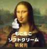 「もこもこソフトクリーム　新発売！」