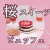 《4月限定イベント開催》桜スイーツビュッフェ🌸