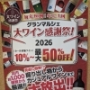大ワイン感謝祭2026 開催中！　グランマルシェ川西店