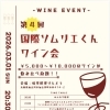 第4回「国際ソムリエくんワイン会」開催のお知らせ