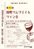 「第4回「国際ソムリエくんワイン会」開催のお知らせ」