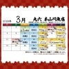📋3月の営業カレンダー【信州・下諏訪町の老舗川魚専門店】