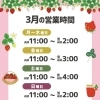 3月の営業時間についてのお知らせ