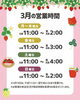 「3月の営業時間についてのお知らせ」
