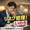 リスク管理いのち！〈合理性が裏目に出る瞬間💦〉