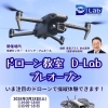 ドローン教室「D-Lab」プレオープンします！