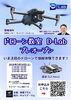 「ドローン教室「D-Lab」プレオープンします！」