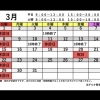 3月スケジュール