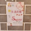 春の新生活応援フェア開催中♪店内全品5％OFFです