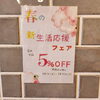「春の新生活応援フェア開催中♪店内全品5％OFFです」