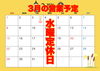 営業予定「3月の営業予定」