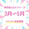 ☆3月〜5月出店情報☆