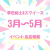 「☆3月〜5月出店情報☆」
