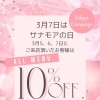 3月5〜7日限定🎉ALL MENU 10％OFF「サナモアの日」キャンペーン