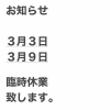 臨時休業のお知らせ