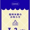 3月2日（月）臨時休業と3日（火）の入荷時間について