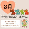 「3月のお知らせ」