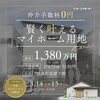 イベント情報「【イベント情報】3/14(土)～3/15(日)開催！早い者勝ち！コンパクト平屋モデルハウス販売　″尾張北部で家を建てるならケー・エイチ・ケーにおまかせ！″」