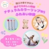 ナチュラルカラーリップWS💄とふれあい体操👶