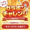 ハズレなし！運試しガラポン「新キャンペーン開催！」