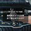 【岩見沢 車 下回り防錆】融雪剤ダメージ対策｜床下錆止め10％OFF