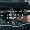 「【岩見沢 車 下回り防錆】融雪剤ダメージ対策｜床下錆止め10％OFF」