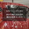 「【岩見沢 フロントガラス 撥水】SKATO施工20％OFF｜雨の日視界スッキリ」
