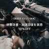「【岩見沢 エンジン洗浄】燃費改善・加速回復を実感｜10％OFF」