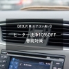 【岩見沢 車 エアコン臭い】ヒーター洗浄10％OFF｜春前対策