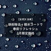 「【岩見沢 洗車】鉄粉除去＋撥水コートで春前リフレッシュ｜3月限定価格」