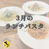3月ランチパスタ「🇮🇹3月ランチパスタ🇮🇹」