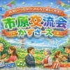 市原で仲間とつながるなら市原交流会｜地域活動・ビジネス交流・イベント開催