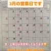 【2026年3月】3月の営業日と夜営業のお知らせ