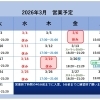 3月度営業予定について