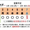 3 / 2 (月) ～ 3 / 8 (日)  営業予定